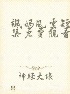 飒妈风云短剧全集免费观看