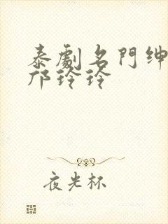 泰剧名门绅士2邝玲玲