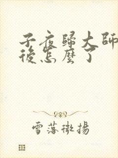 子夜归大师兄最后怎么了