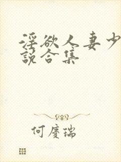 淫欲人妻少妇小说合集