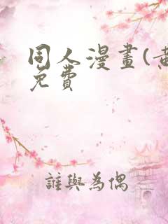 同人漫画(黄)免费