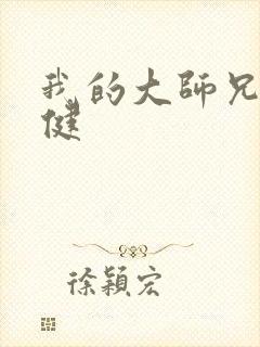 我的大师兄太稳健