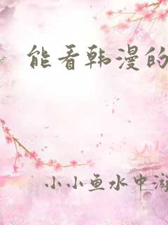 能看韩漫的软件