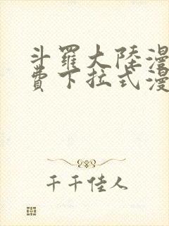 斗罗大陆漫画免费下拉式漫画网