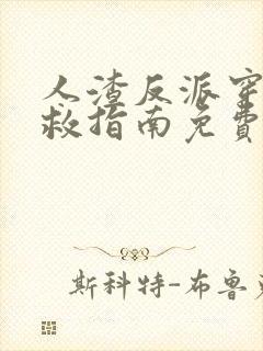 人渣反派穿书自救指南免费阅读