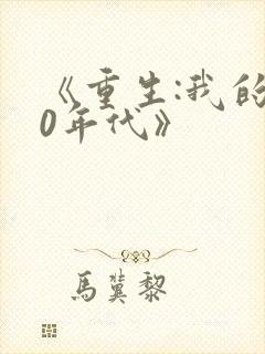 《重生:我的80年代》