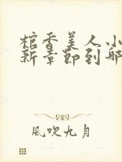 棺香美人小说最新章节到哪了