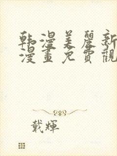 韩漫美丽新世界漫画免费观看土豪漫画