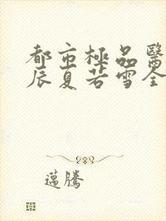 都市极品医神叶辰夏若雪全本最新章