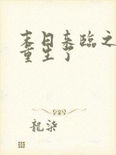 末日来临之际我重生了