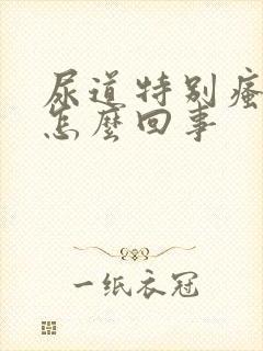 尿道特别瘙痒是怎么回事