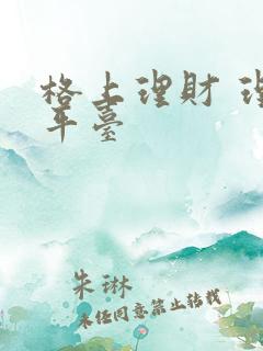 格上理财 理财平台