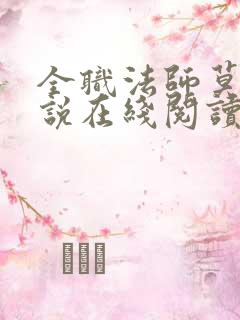 全职法师莫凡小说在线阅读全文免费