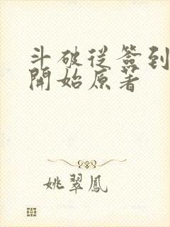 斗破从签到异火开始原著