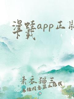 漫蛙app正版下载