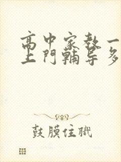 高中家教一对一上门辅导多少钱