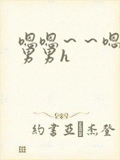 嗯嗯～～嗯啊～男男h