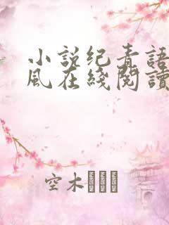小说纪青语沈聿风在线阅读