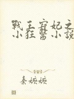 战王宠妃之倾世小狂医小说免费阅读