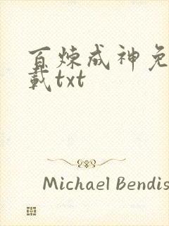 百炼成神免费下载txt