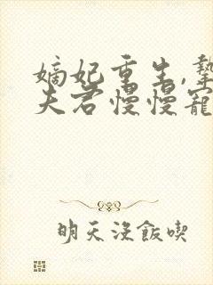 嫡妃重生,挚爱夫君慢慢宠