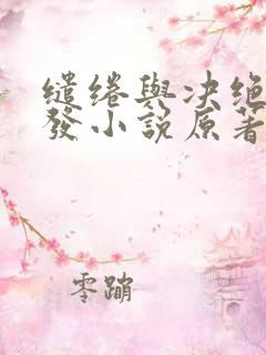 缱绻与决绝赵德发小说原著在线阅读