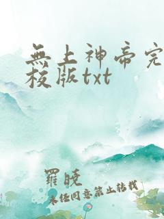 无上神帝完整精校版txt