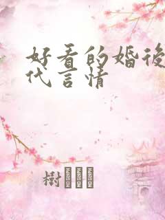 好看的婚后文现代言情
