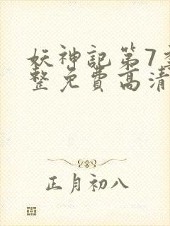 妖神记第7季完整免费高清版