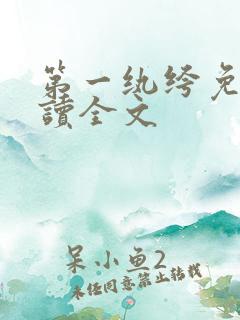 第一纨绔免费阅读全文