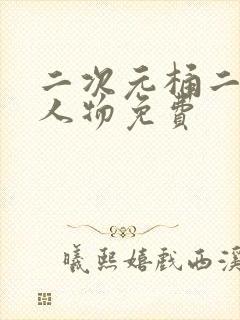 二次元桶二次元人物免费