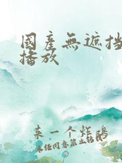 国产无遮挡在线播放