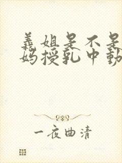 义姐是不是良妈妈授乳中动漫第一集