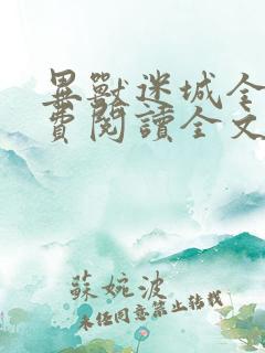 异兽迷城全集免费阅读全文