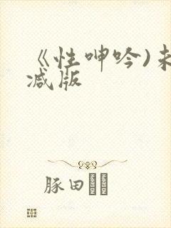 《性呻吟)未删减版