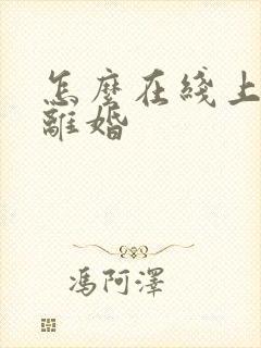 怎么在线上办理离婚