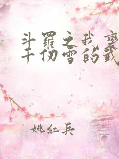 斗罗之我变成了千仞雪的武魂