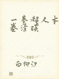 一拳超人本子龙卷清碳