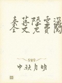 秦苒陆云深小说全文免费阅读