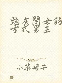 炮灰闺女的生存方式男主