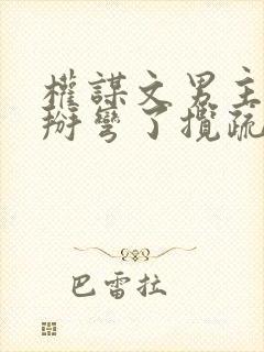 权谋文男主被我掰弯了揽疏狂