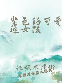 紫色的可爱的卡通女孩