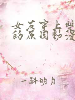 女友穿上双截式的原因动漫