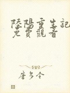 陆阳重生记动漫免费观看