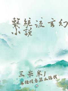 系统流玄幻爽文小说