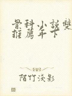 骨科小说双男主推荐年下