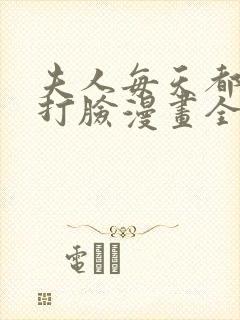 夫人每天都在线打脸漫画全集免费下拉式阅读