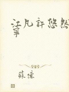 江凡许悠然许怡宁