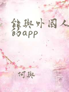 能与外国人聊天的app