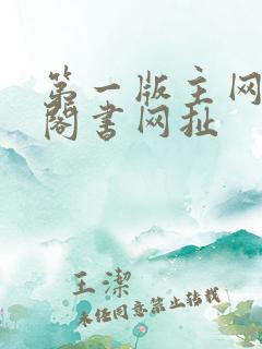 第一版主网藏经阁书网扯